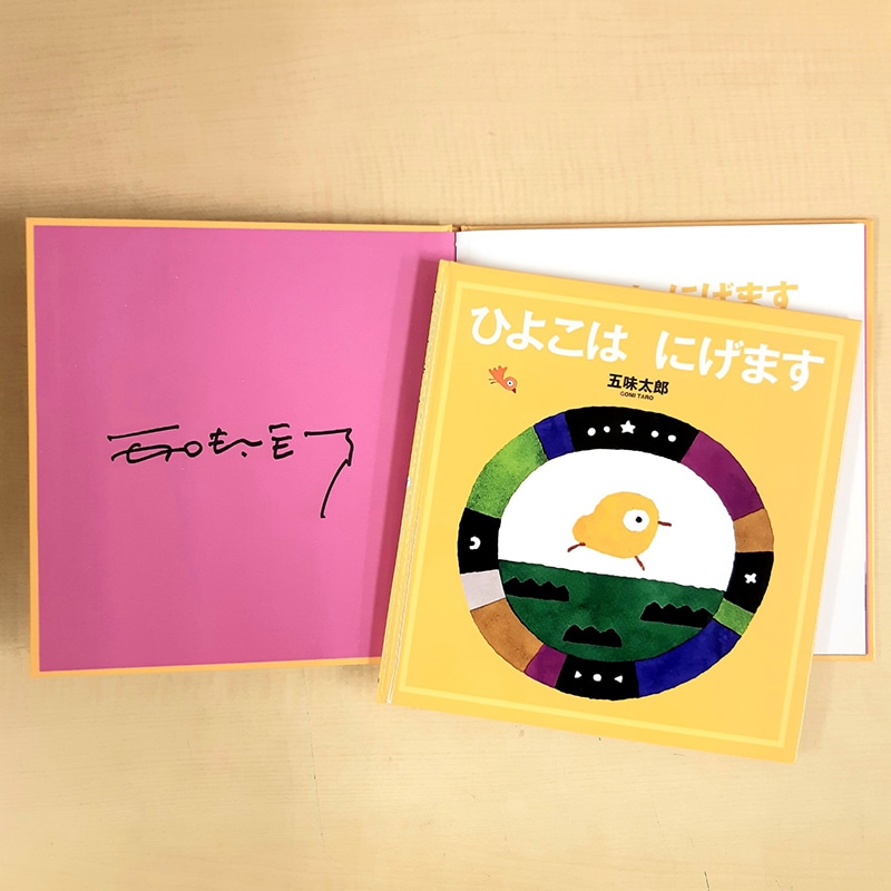 【五味太郎さんサイン入り】ひよこは にげます