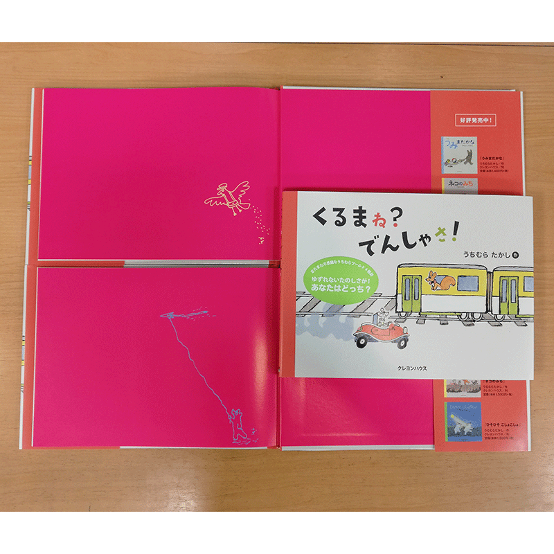 【うちむらたかしさんサイン入り】くるま ね？　でんしゃ さ！