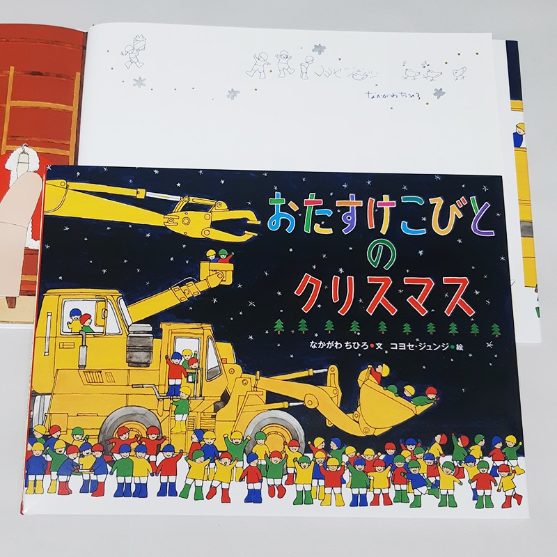 【なかがわちひろさん&コヨセ・ジュンジさんサイン入り】おたすけこびとのクリスマス
