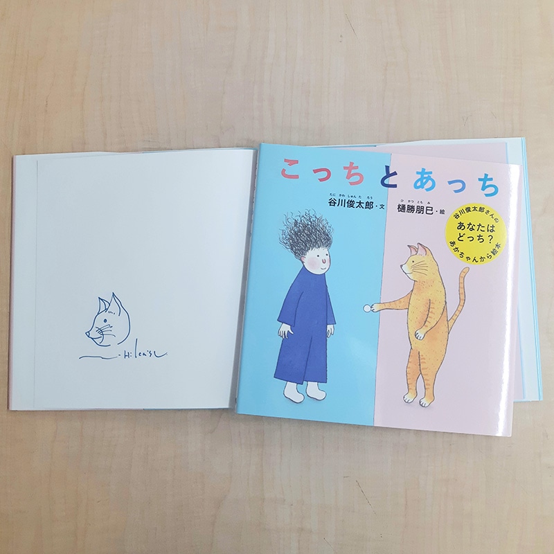 【樋勝朋巳さんサイン入り】こっちとあっち／谷川俊太郎さんのあかちゃんから絵本
