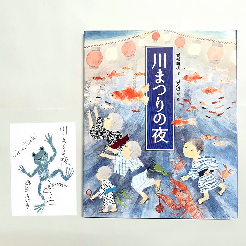 【岩城範枝さん＆出久根育さん直筆サインカード付】川まつりの夜