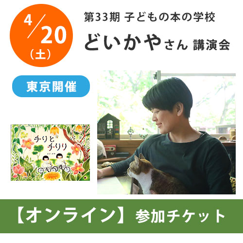 受付終了：どいかやさんオンライン講演会【チケット】｜第33期「子どもの本の学校」