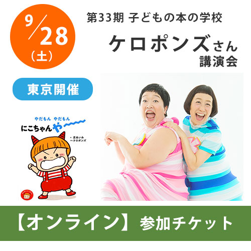 ［受付終了］ケロポンズさんオンライン講演会【チケット】｜第33期「子どもの本の学校」
