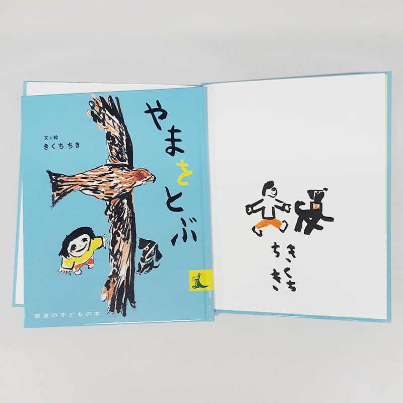 【きくちちきさんサイン入り】やまをとぶ
