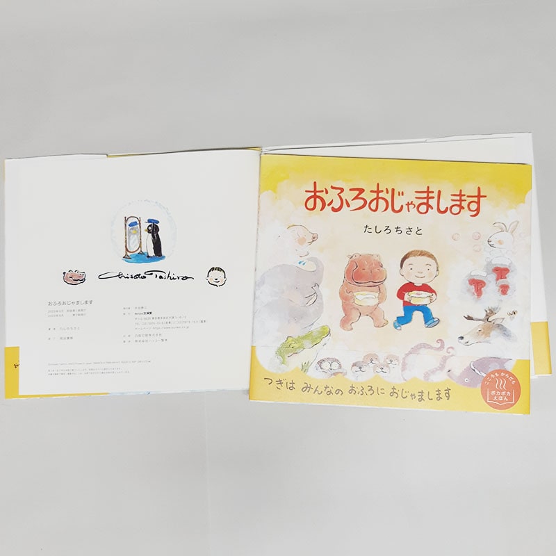 【たしろちさとさんサイン入り】おふろおじゃまします