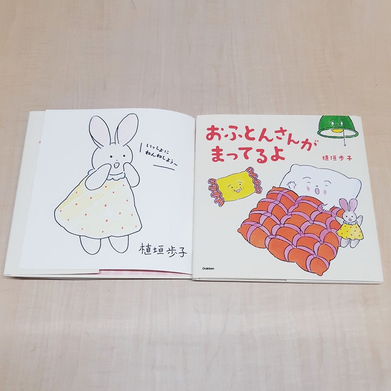 【植垣歩子さんサイン入り】おふとんさんがまってるよ