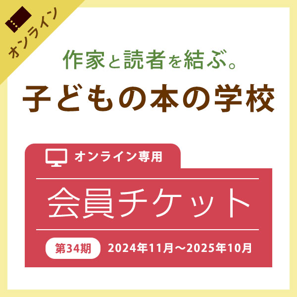 【第34期会員チケット】｜「子どもの本の学校」オンライン講演会