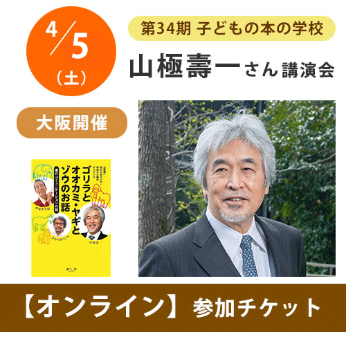 ［受付終了］山極壽一さんオンライン講演会【チケット】｜第34期「子どもの本の学校」