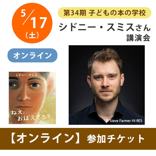 【受付終了】シドニー・スミスさんオンライン講演会【チケット】｜第34期「子どもの本の学校」