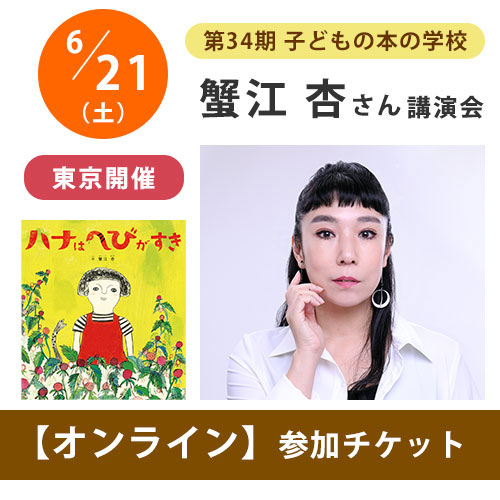 [受付終了]蟹江杏さんオンライン講演会【チケット】｜第34期「子どもの本の学校」