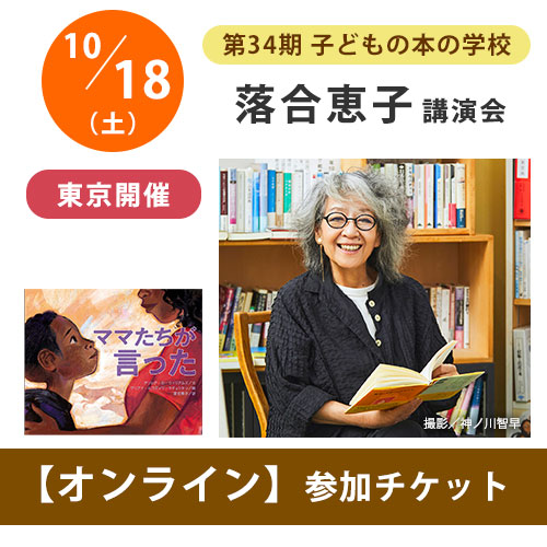 <受付終了>落合恵子オンライン講演会【チケット】｜第34期「子どもの本の学校」