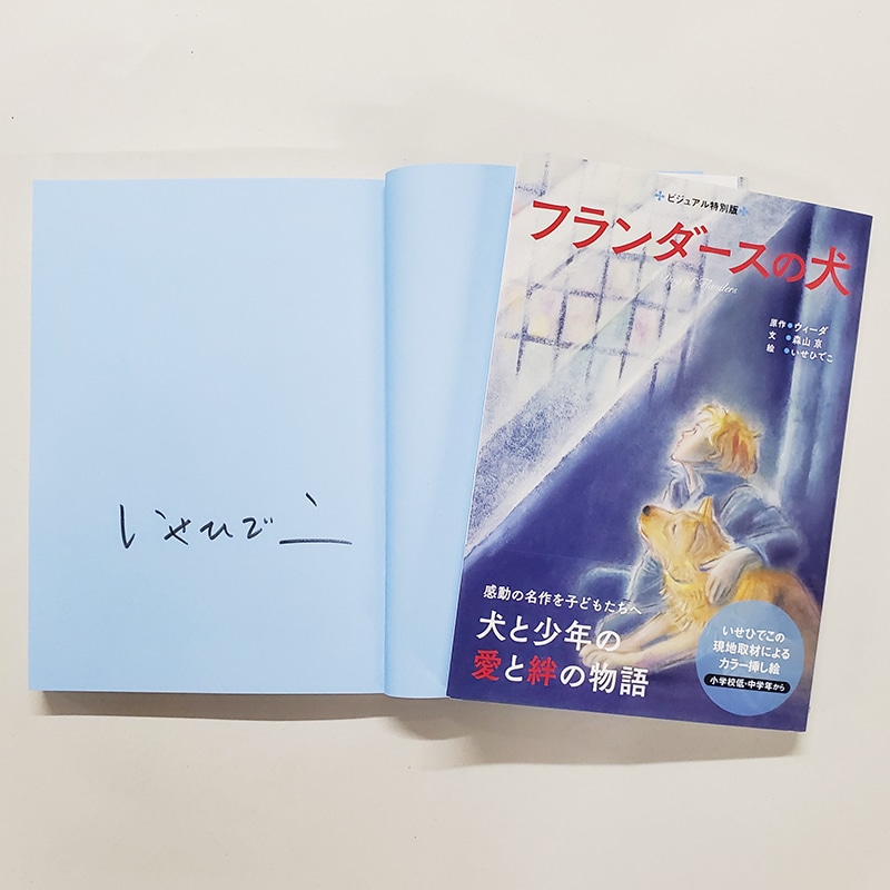 【いせひでこさんサイン入り】フランダースの犬