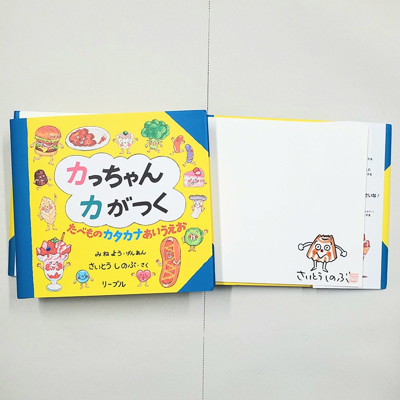 【さいとうしのぶさんサイン入り】カっちゃんカがつく　たべものカタカナあいうえお