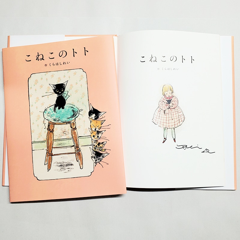 【くらはしれいさんサイン入り】こねこのトト