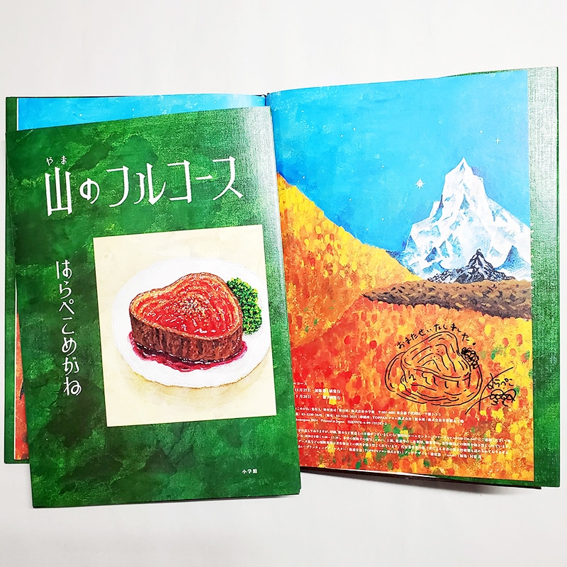 【はらぺこめがねさんサイン入り】山のフルコース