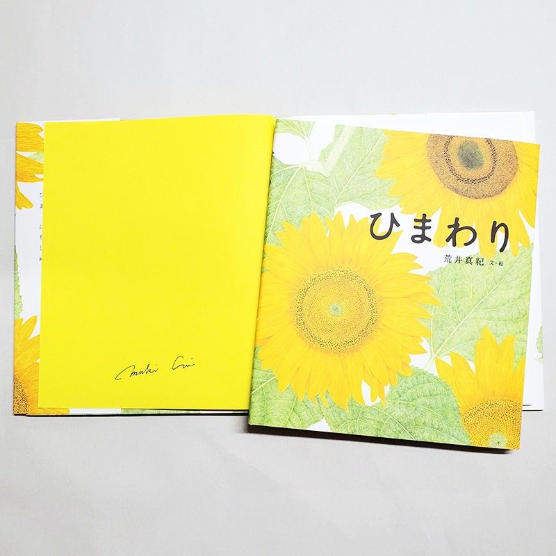 【荒井真紀さんサイン入り】ひまわり