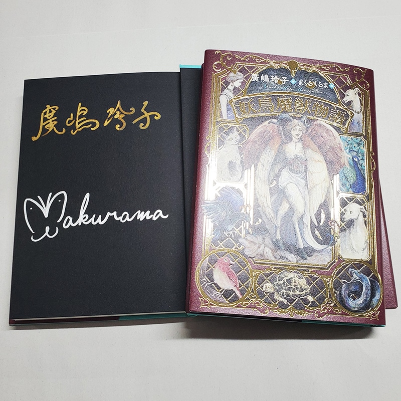 【廣嶋玲子さん＆まくらくらまさんサイン入り】妖鳥魔獣物語