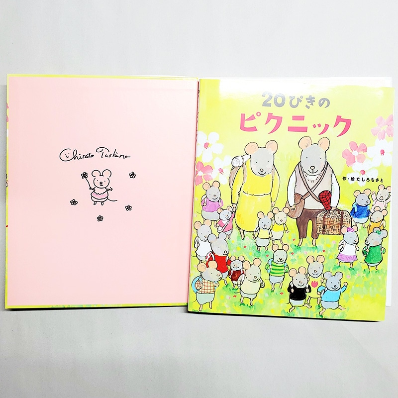 【たしろちさとさんサイン入り】20ぴきのピクニック