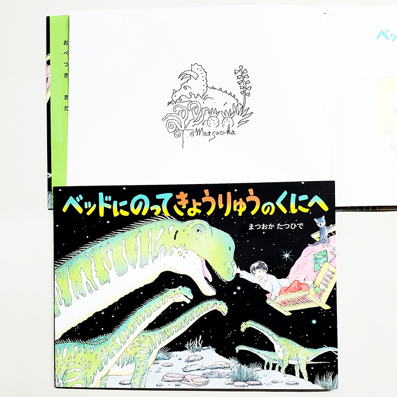 【まつおかたつひでさんサイン入り】ベッドにのってきょうりゅうのくにへ