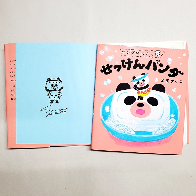 【柴田ケイコさんサイン入り】パンダのおさじと　せっけんパンダ