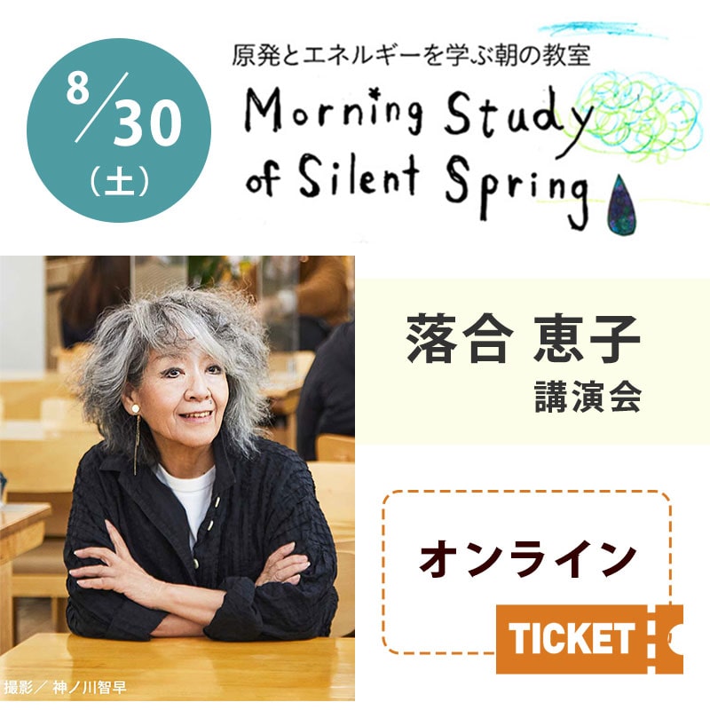 ［受付終了］第166回 原発とエネルギーを学ぶ朝の教室　落合恵子講演会【オンライン参加チケット】