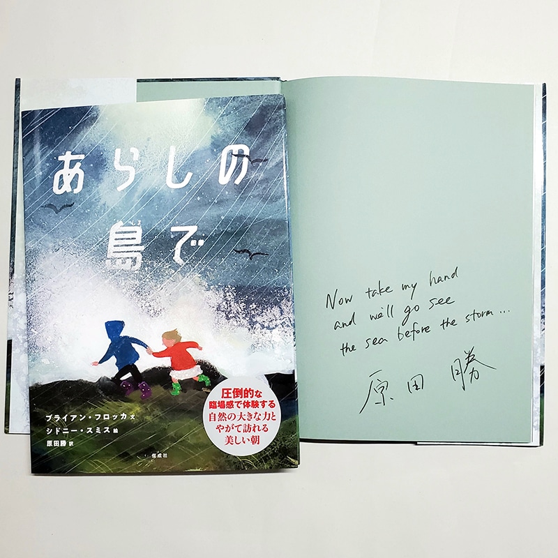 【原田勝さんサイン入り】あらしの島で
