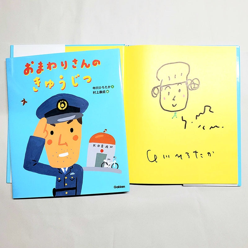 【中川ひろたかさん＆村上康成さんサイン入り】おまわりさんのきゅうじつ