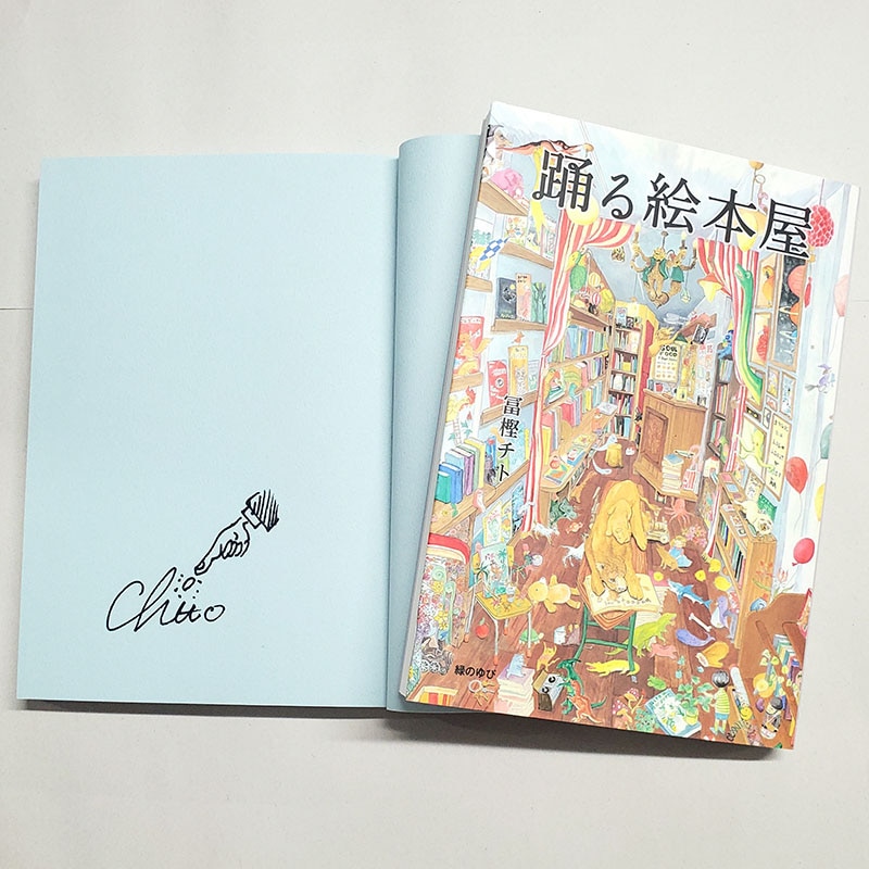 【冨樫チトさんサイン入り】踊る絵本屋