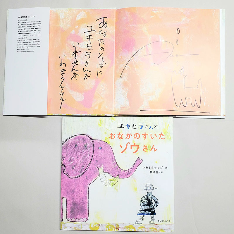【蟹江杏さん＆いわまタケツグサイン入り】ユキヒラさんとおなかのすいたゾウさん