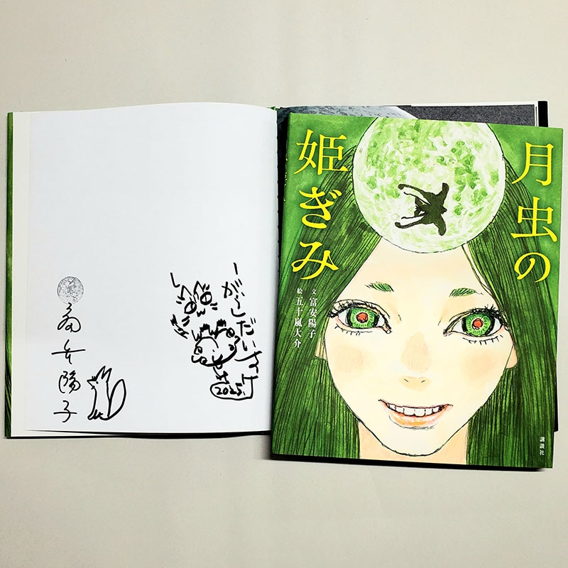【富安陽子さん＆五十嵐大介さんサイン入り】月虫の姫ぎみ