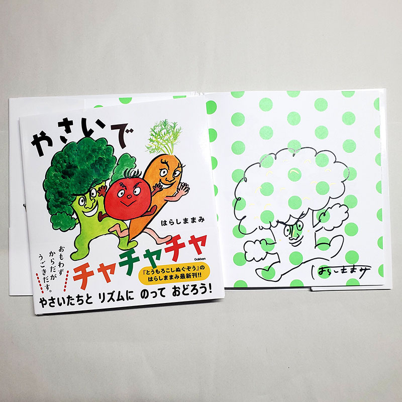 【はらしままみさんサイン入り】やさいでチャチャチャ