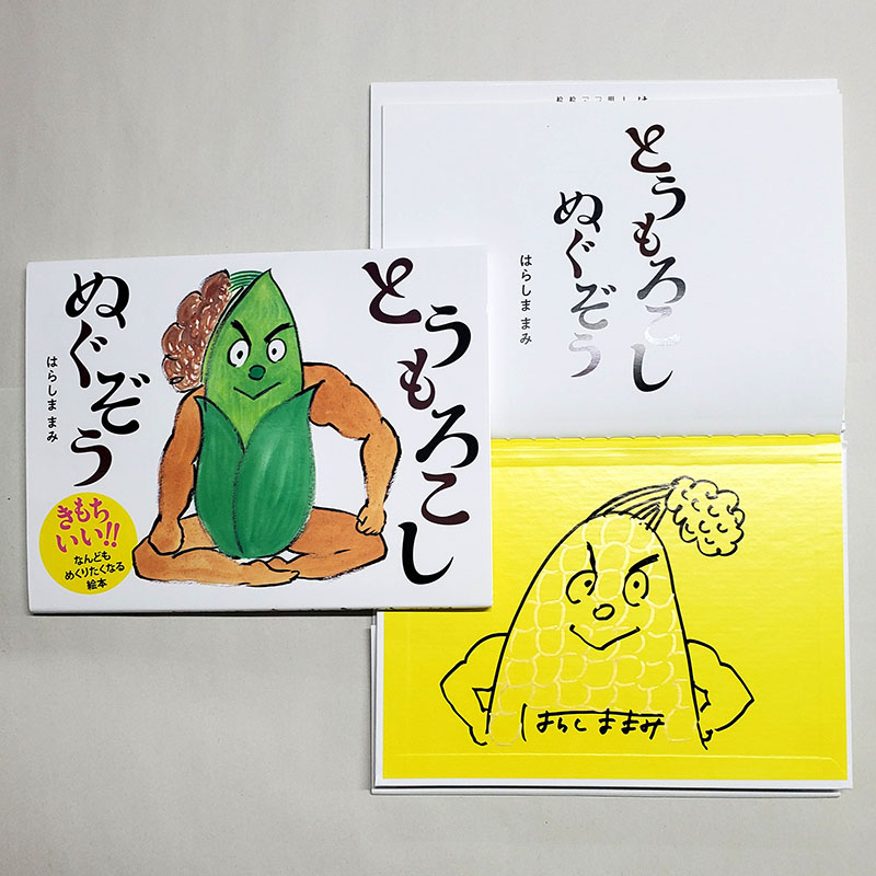 【はらしままみさんサイン入り】とうもろこしぬぐぞう