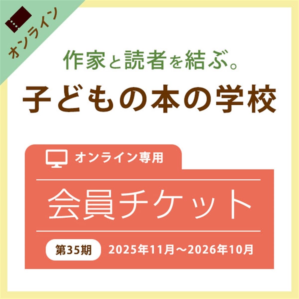 【オンライン会員／通年チケット】第35期子どもの本の学校