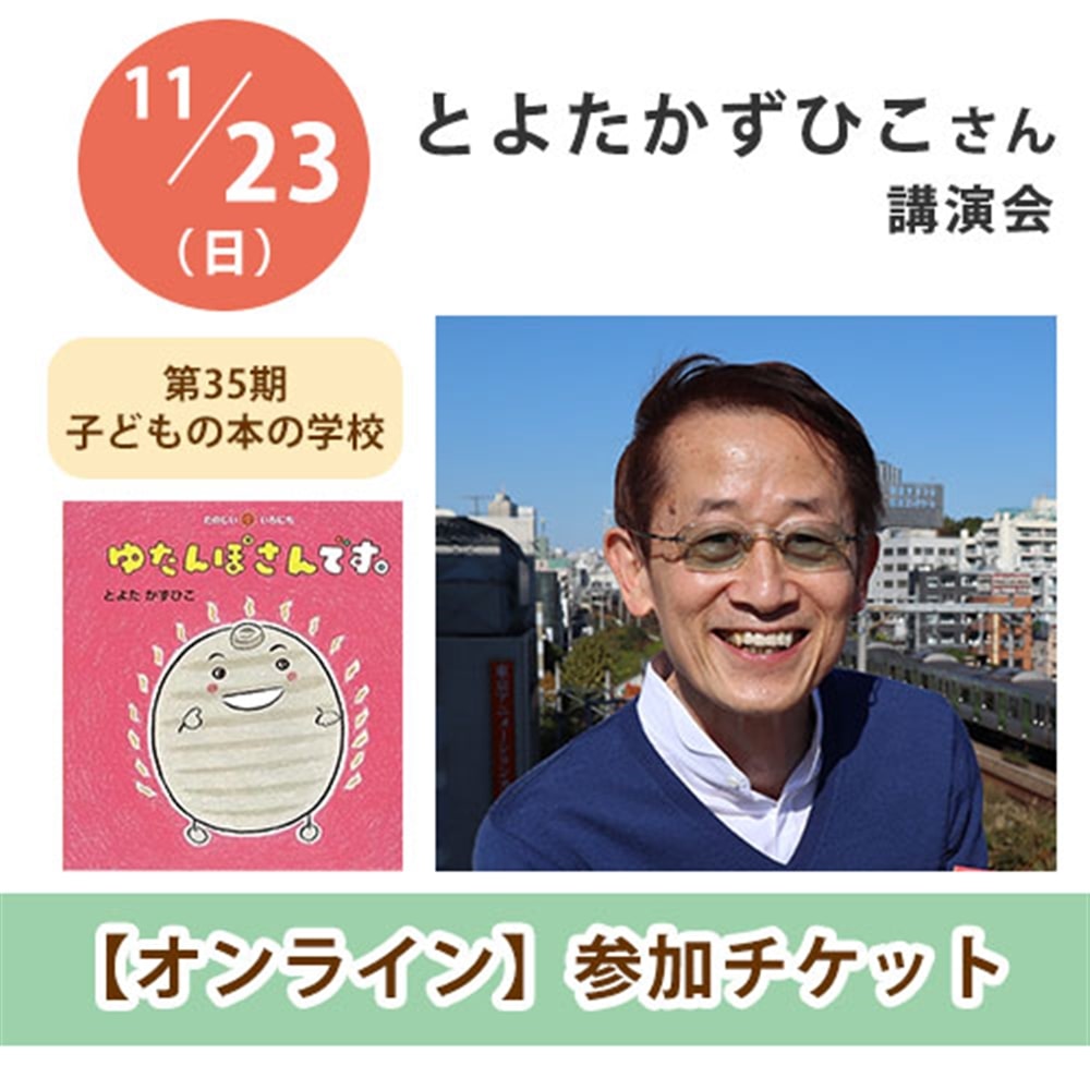 とよたかずひこさん講演会【オンライン単回チケット】｜第35期子どもの本の学校