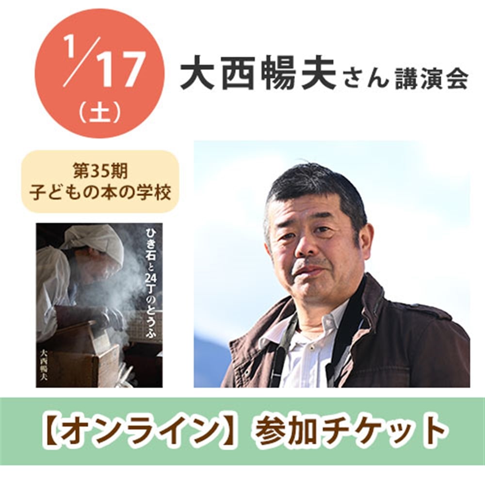大西暢夫さん講演会【オンライン単回チケット】｜第35期子どもの本の学校