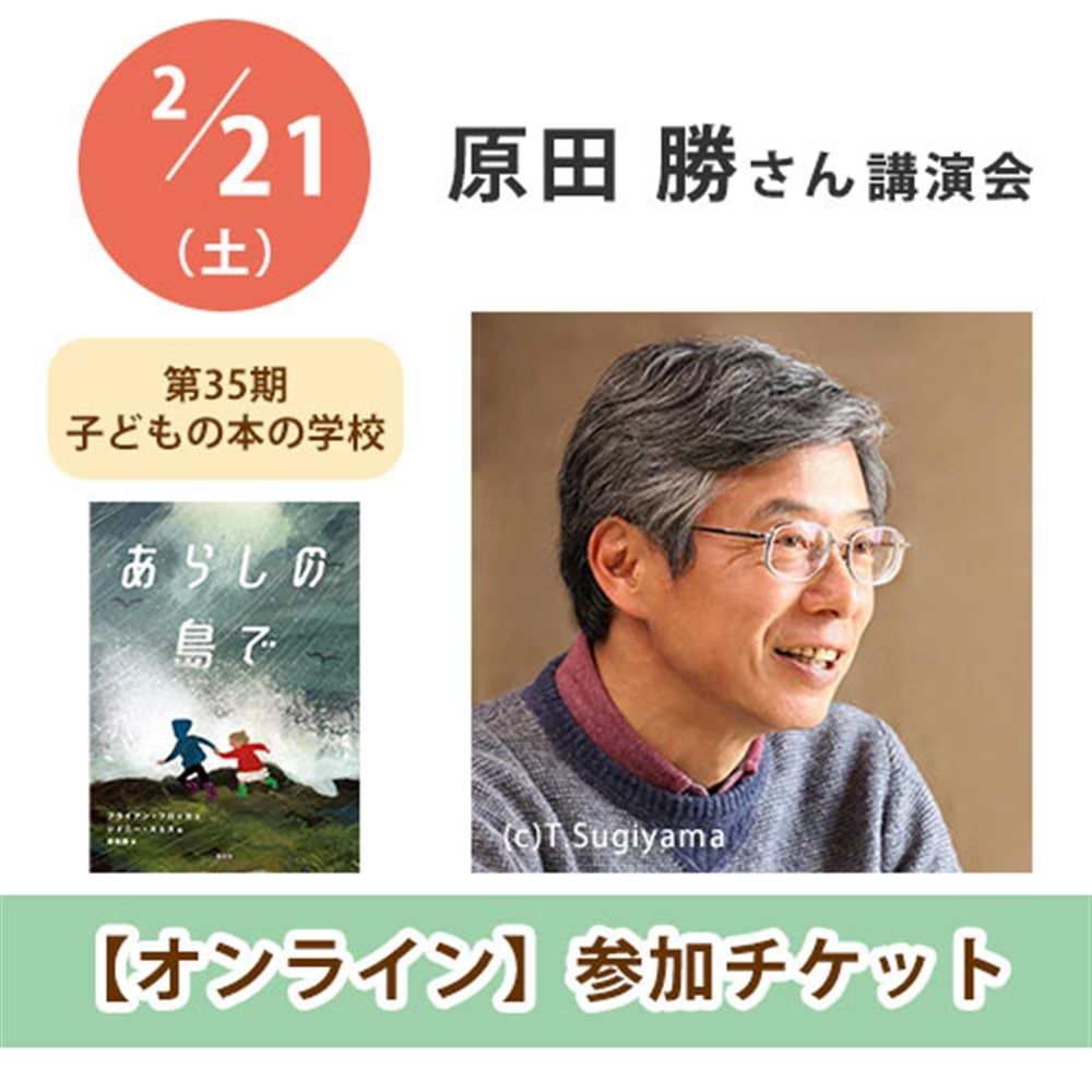 原田勝さん講演会【オンライン単回チケット】｜第35期子どもの本の学校