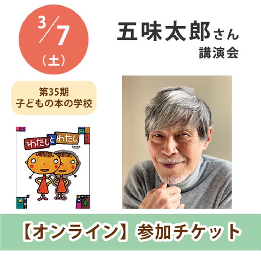 五味太郎さん講演会【オンライン単回チケット】｜第35期子どもの本の学校