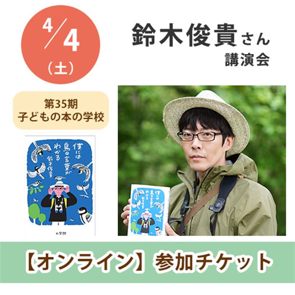 鈴木俊貴さん講演会【オンライン単回チケット】｜第35期子どもの本の学校
