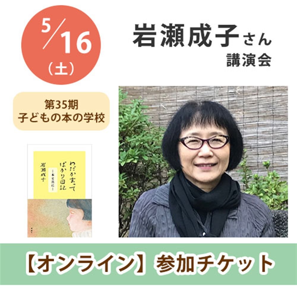 岩瀬成子さん講演会【オンライン単回チケット】｜第35期子どもの本の学校