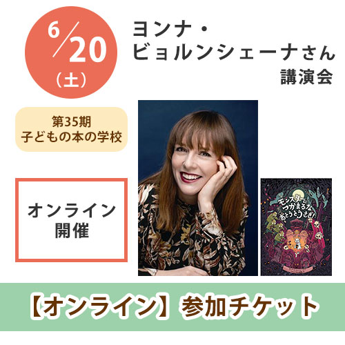 ヨンナ・ビョルンシェーナさん講演会【オンライン単回チケット】｜第35期子どもの本の学校