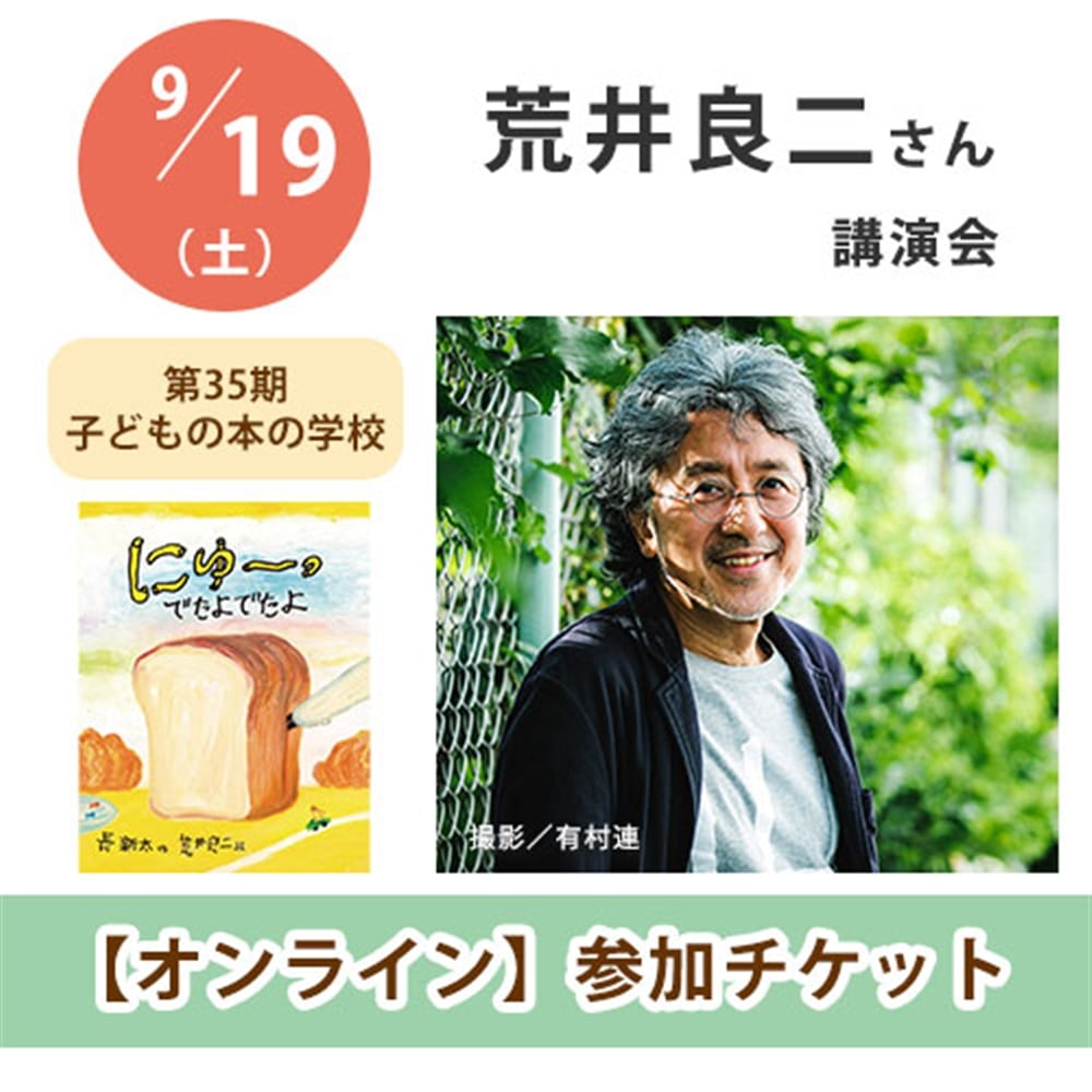 荒井良二さん講演会【オンライン単回チケット】｜第35期子どもの本の学校