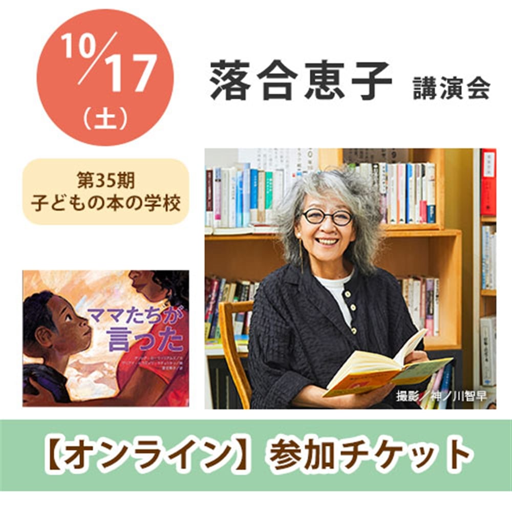 落合恵子講演会【オンライン単回チケット】｜第35期子どもの本の学校