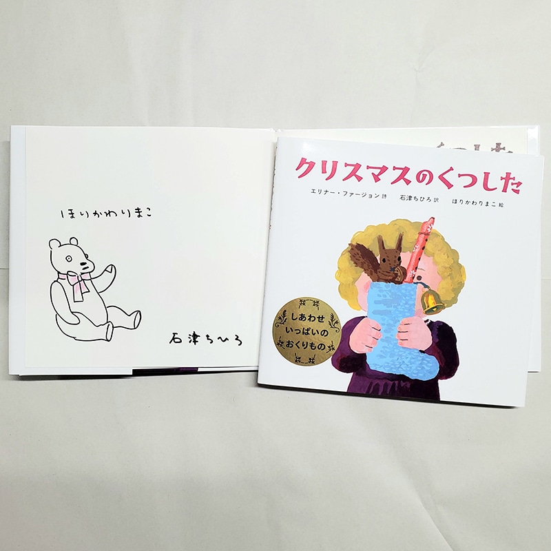 【ほりかわりまこさん＆石津ちひろさんサイン入り】クリスマスのくつした
