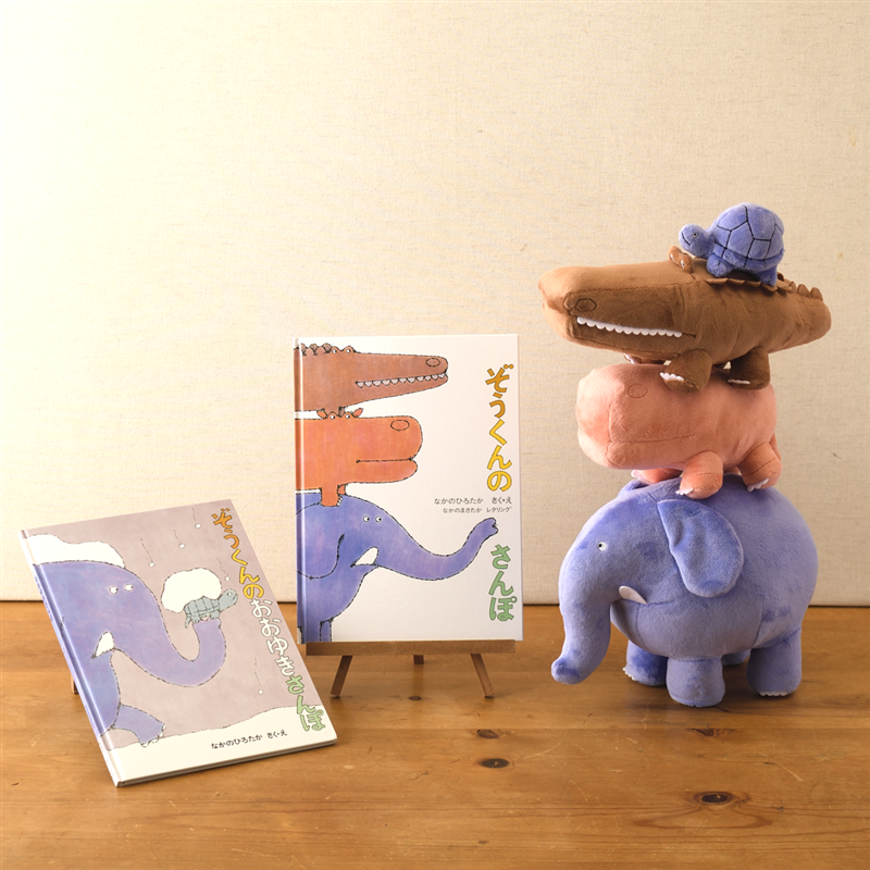 「ぞうくんのさんぽ」シリーズ ぬいぐるみ＆絵本セット