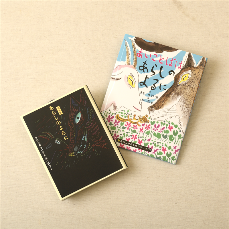 「あらしのよるに」セット