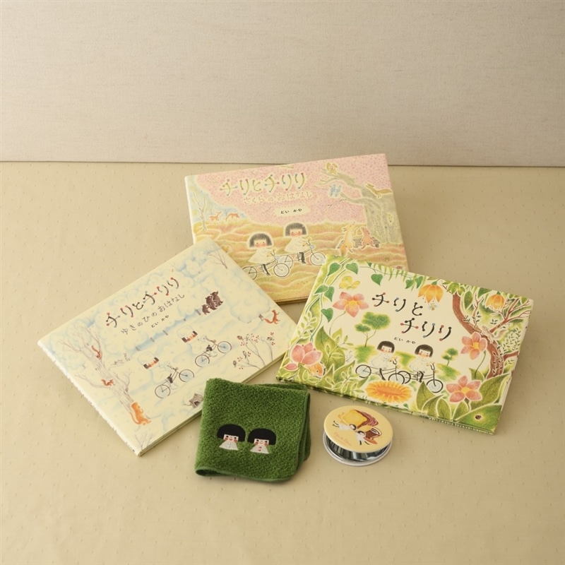 「チリとチリリ」 絵本とグッズのセット
