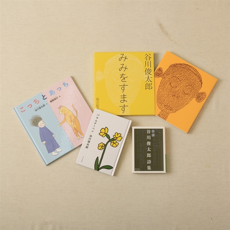 谷川俊太郎さん詩集・絵本セット