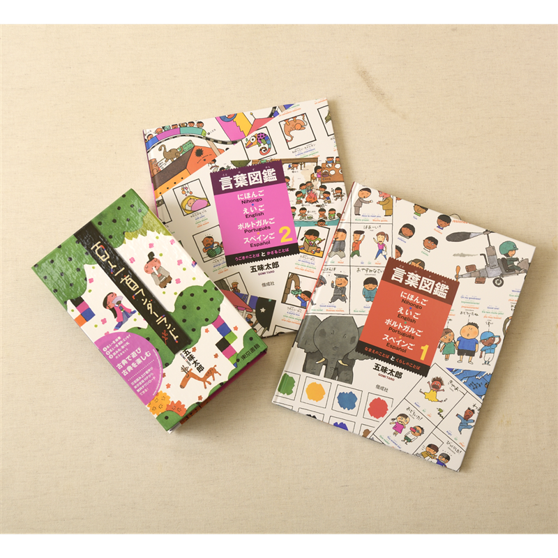 五味太郎さんことばあそびセット