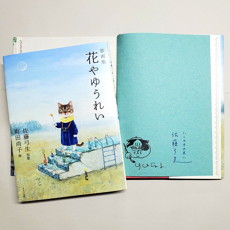 【佐藤弓生さん&町田尚子さんサイン入り】歌画集 花やゆうれい