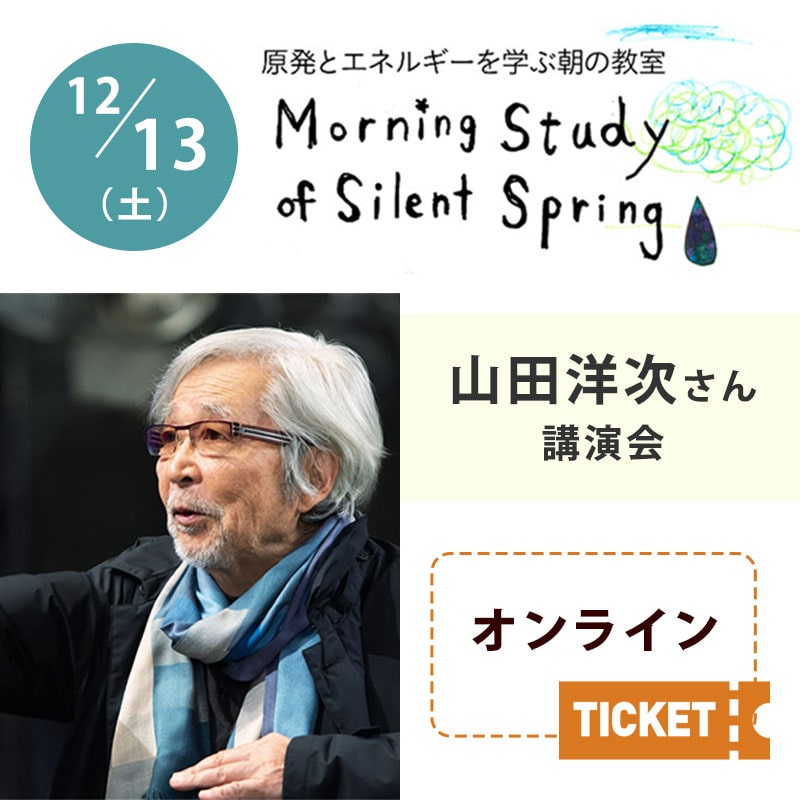 第170回 原発とエネルギーを学ぶ朝の教室　山田洋次さん講演会【オンライン参加チケット】